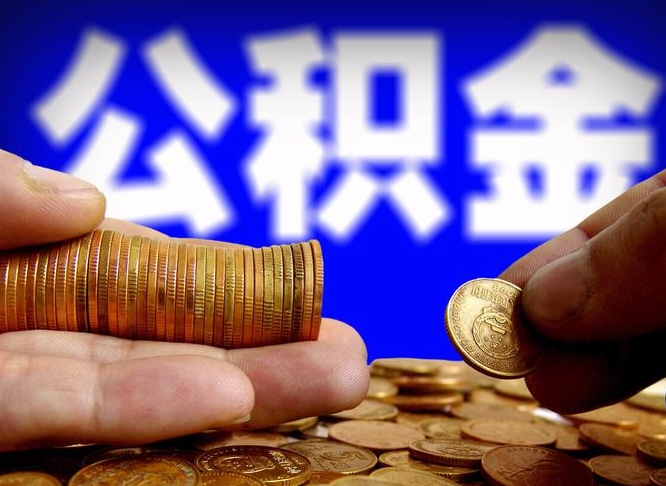 高安小额公积金提取中介联系方式（小额公积金代办）
